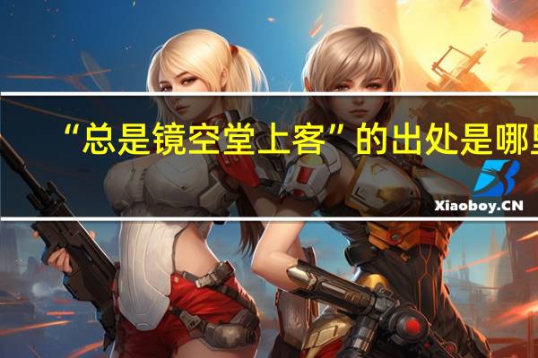 “总是镜空堂上客”的出处是哪里