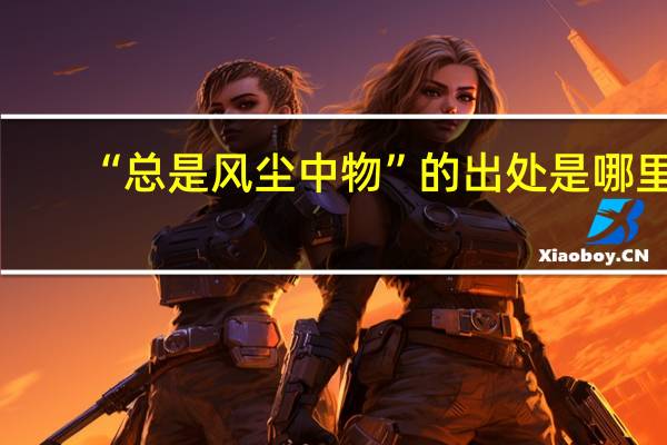 “总是风尘中物”的出处是哪里