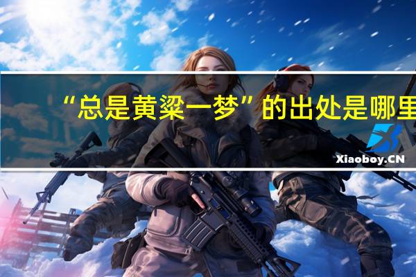 “总是黄粱一梦”的出处是哪里