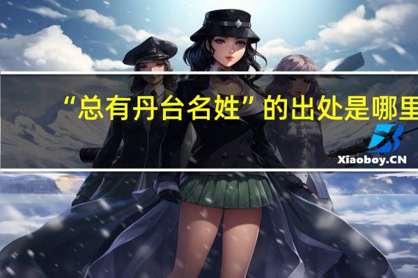 “总有丹台名姓”的出处是哪里