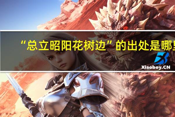 “总立昭阳花树边”的出处是哪里
