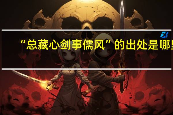 “总藏心剑事儒风”的出处是哪里