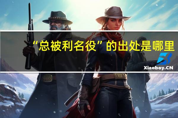 “总被利名役”的出处是哪里