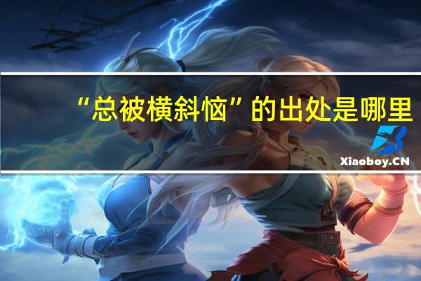 “总被横斜恼”的出处是哪里