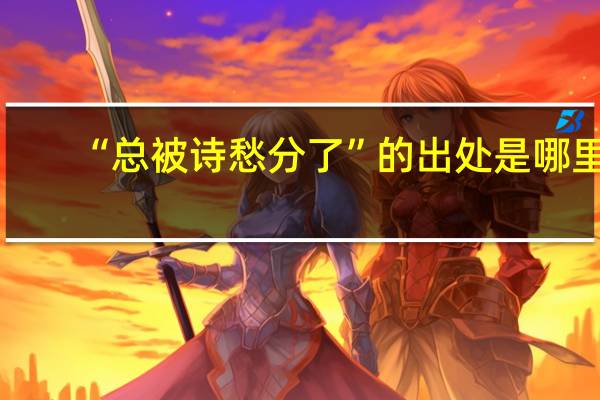 “总被诗愁分了”的出处是哪里
