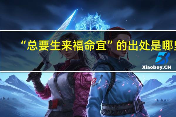 “总要生来福命宜”的出处是哪里