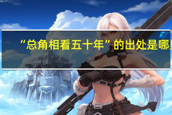 “总角相看五十年”的出处是哪里