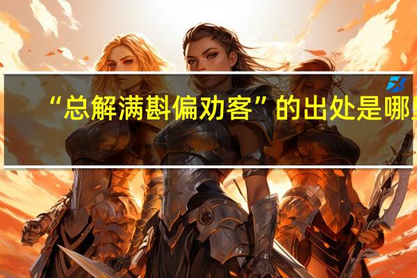 “总解满斟偏劝客”的出处是哪里