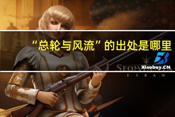 “总轮与风流”的出处是哪里