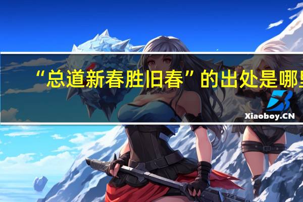 “总道新春胜旧春”的出处是哪里