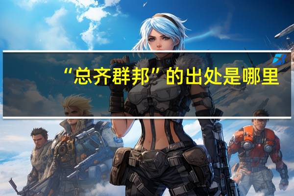 “总齐群邦”的出处是哪里