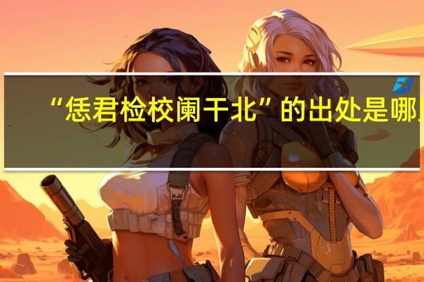 “恁君检校阑干北”的出处是哪里