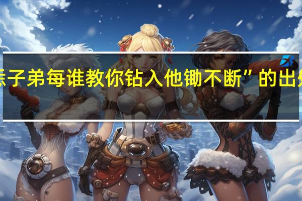 “恁子弟每谁教你钻入他锄不断”的出处是哪里