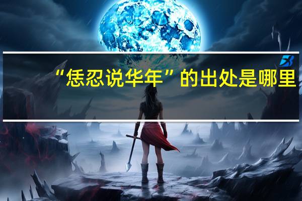 “恁忍说华年”的出处是哪里