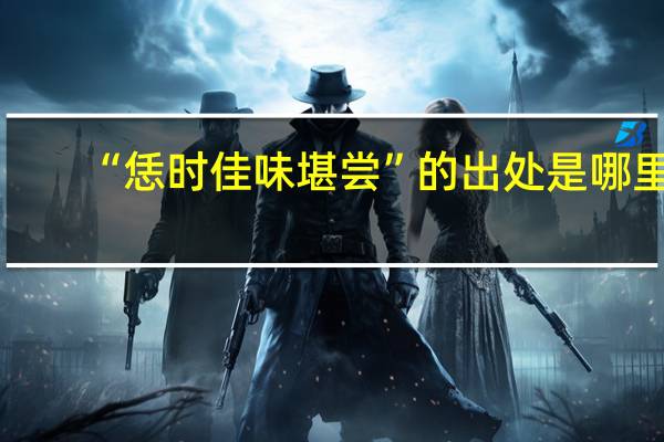 “恁时佳味堪尝”的出处是哪里