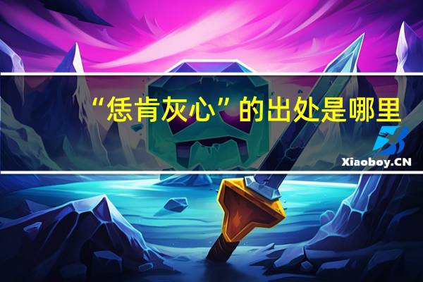 “恁肯灰心”的出处是哪里