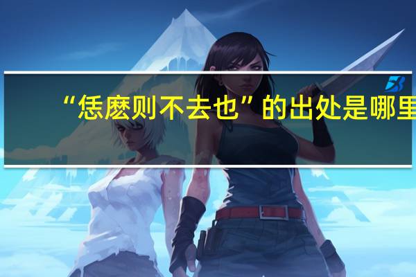 “恁麽则不去也”的出处是哪里