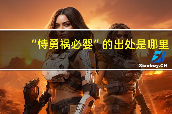 “恃勇祸必婴”的出处是哪里