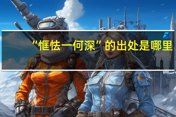 “恇怯一何深”的出处是哪里