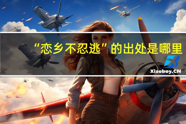 “恋乡不忍逃”的出处是哪里