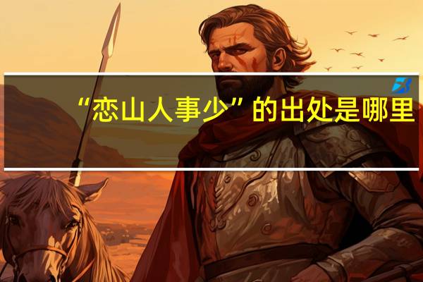 “恋山人事少”的出处是哪里