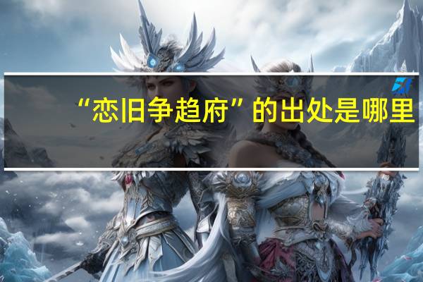 “恋旧争趋府”的出处是哪里