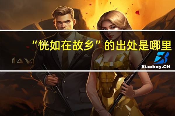 “恍如在故乡”的出处是哪里