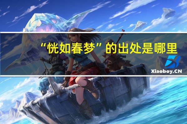 “恍如春梦”的出处是哪里