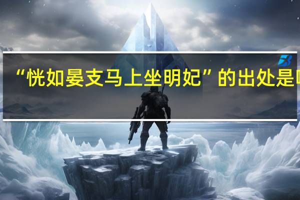 “恍如晏支马上坐明妃”的出处是哪里