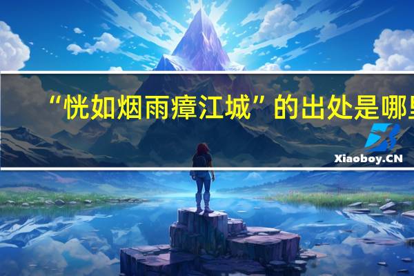“恍如烟雨瘴江城”的出处是哪里