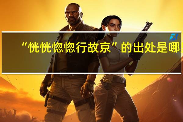 “恍恍惚惚行故京”的出处是哪里
