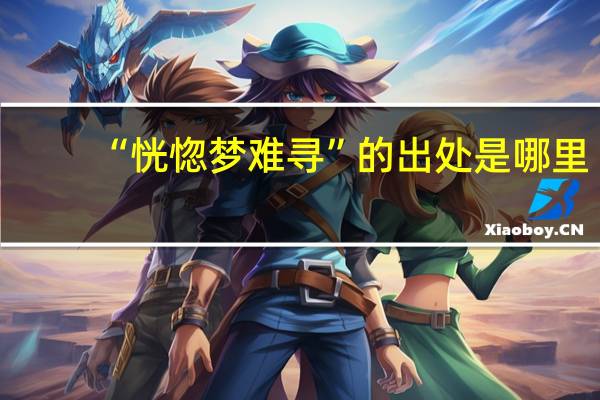 “恍惚梦难寻”的出处是哪里