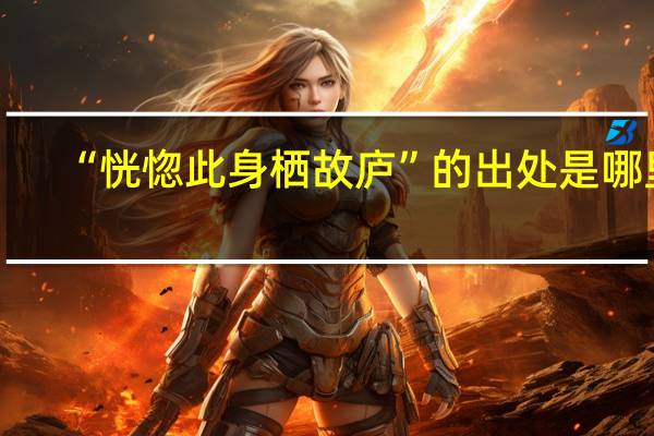 “恍惚此身栖故庐”的出处是哪里