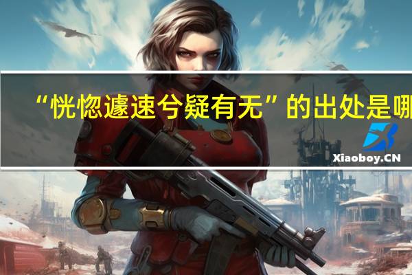 “恍惚遽速兮疑有无”的出处是哪里