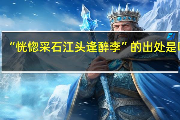 “恍惚采石江头逢醉李”的出处是哪里