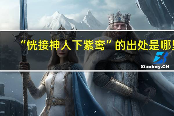 “恍接神人下紫鸾”的出处是哪里