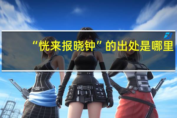 “恍来报晓钟”的出处是哪里