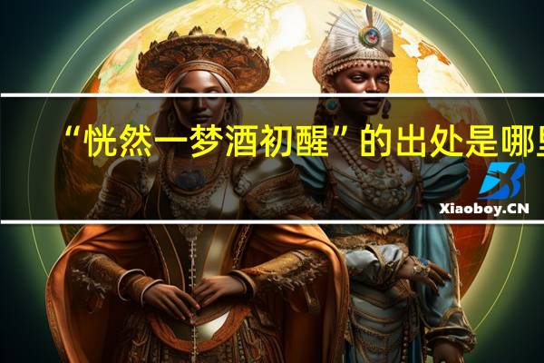 “恍然一梦酒初醒”的出处是哪里