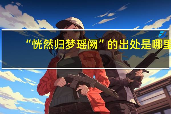 “恍然归梦瑶阙”的出处是哪里