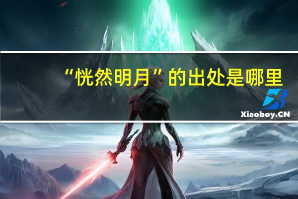 “恍然明月”的出处是哪里