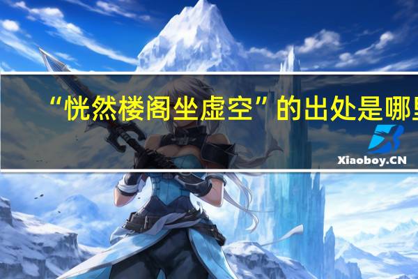 “恍然楼阁坐虚空”的出处是哪里