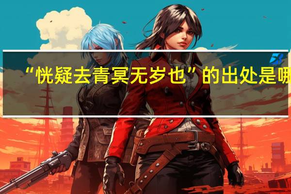 “恍疑去青冥无岁也”的出处是哪里