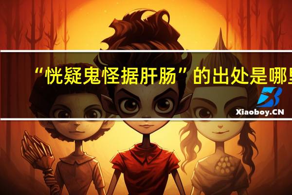 “恍疑鬼怪据肝肠”的出处是哪里