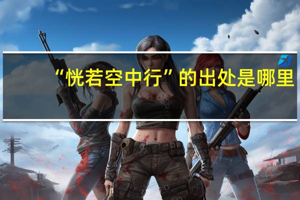 “恍若空中行”的出处是哪里