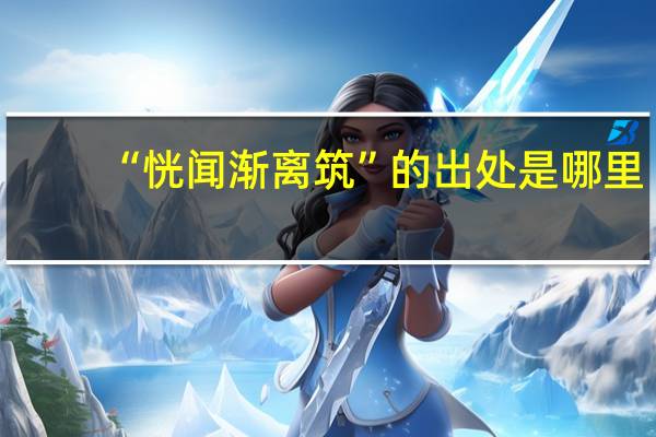“恍闻渐离筑”的出处是哪里