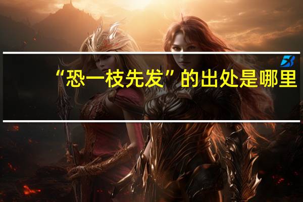“恐一枝先发”的出处是哪里