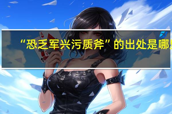 “恐乏军兴污质斧”的出处是哪里
