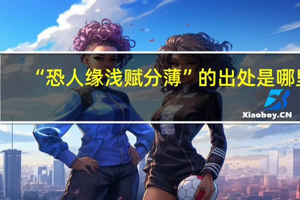“恐人缘浅赋分薄”的出处是哪里