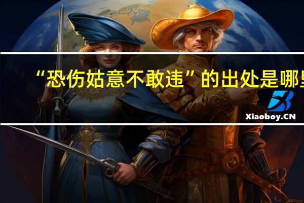 “恐伤姑意不敢违”的出处是哪里