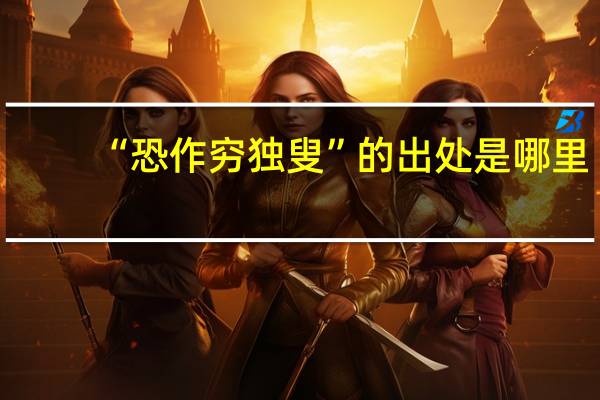 “恐作穷独叟”的出处是哪里